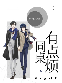 同桌有点烦
