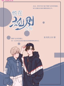 他在规则之外