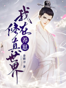 我在修真世界养崽