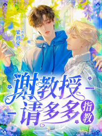 谢教授，请多多指教
