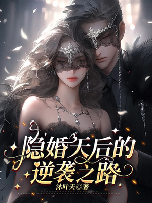 隐婚天后的逆袭之路