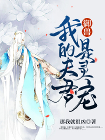 御兽：我的夫君是灵宠