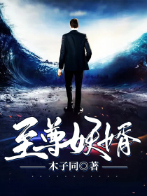 至尊妖婿