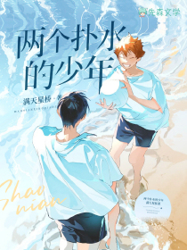 两个扑水的少年