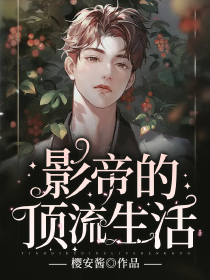 影帝的顶流生活