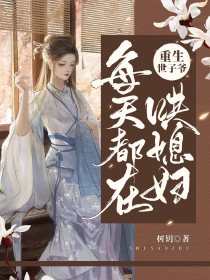 重生世子爷每天都在哄媳妇