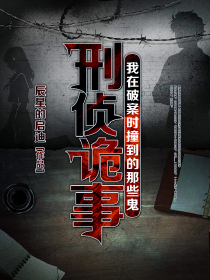 刑侦诡事：我在破案时撞到鬼