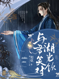 与君笑对湖光饮