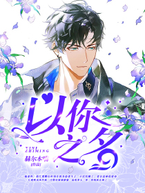 以你之名