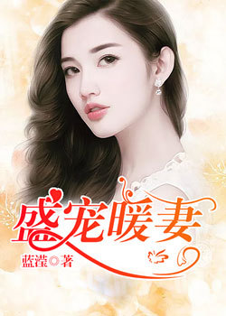 盛宠暖妻