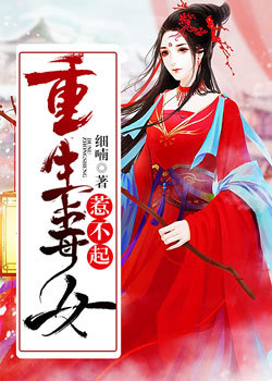 重生毒女惹不起