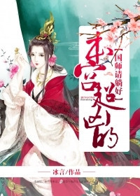 国师请躺好：本宫超凶的