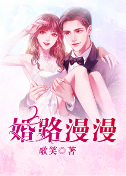 婚路漫漫