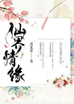 仙界情缘