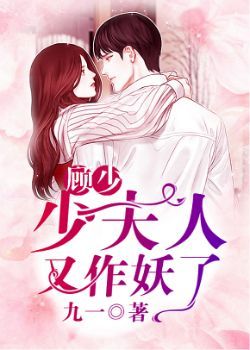 顾少，少夫人又作妖了