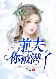 前夫，你被潜了