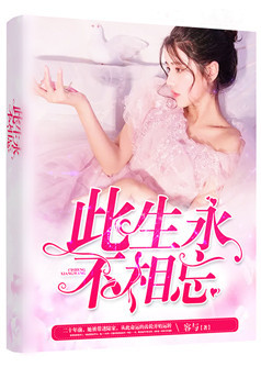 此生永不相忘