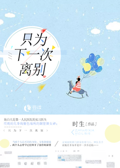 只为下一次离别