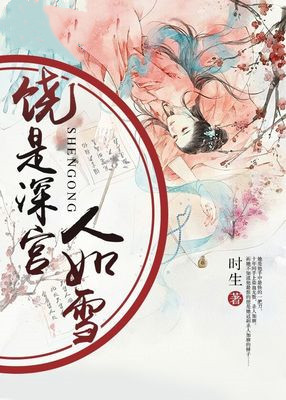饶是深宫人如雪