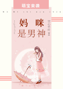 萌宝来袭：妈咪是男神
