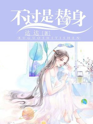 不过是替身