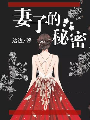妻子的命运