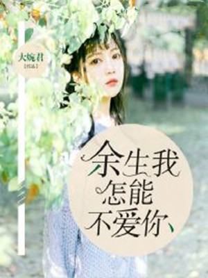 余生我怎能不爱你