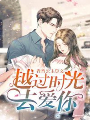 越过时光去爱你