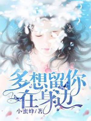 多想留你在身边