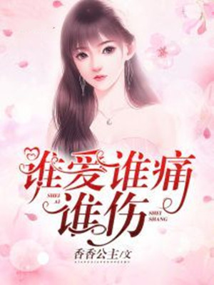 谁爱谁痛谁伤