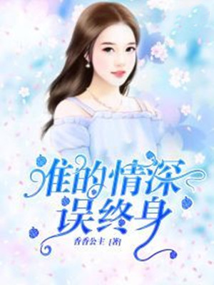 谁的情深误终身【完本】