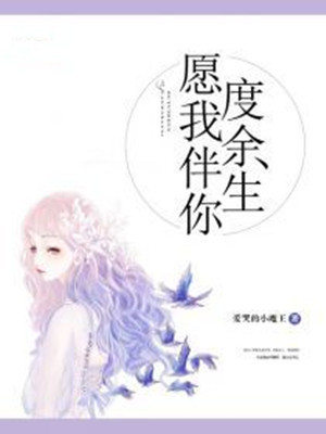 愿我伴你度余生
