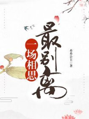 一场相思最别离