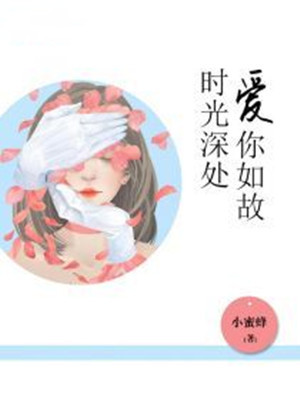时光深处，爱你如故