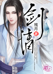 剑情