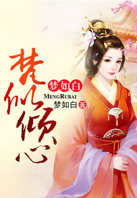 梵似倾心梦如白