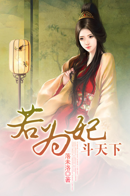 若为妃斗天下