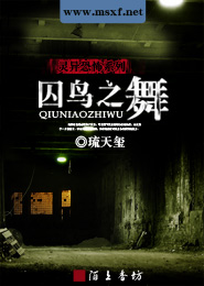 囚鸟之舞