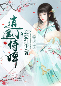 逍遥小侍婢