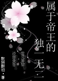 属于帝王的独一无二