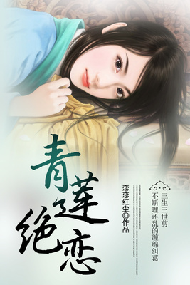 青莲绝恋