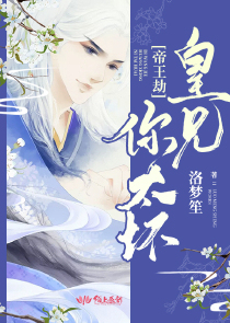 帝王劫：皇兄，你太坏