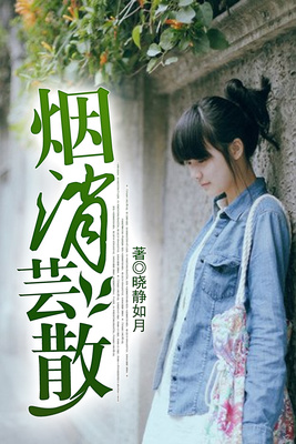烟消芸散
