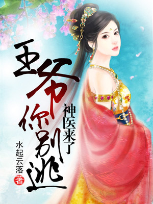 王爷你别逃，神医来了