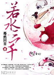 若水三千