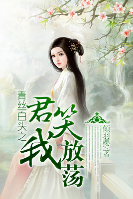 青丝白头之君笑我放荡
