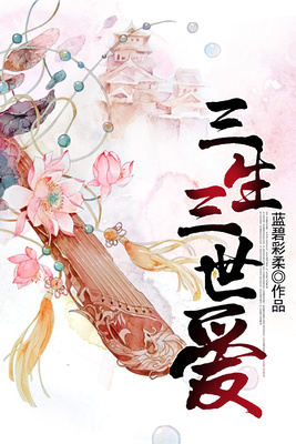 三生三世爱