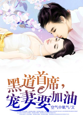 黑道首席，宠妻要加油
