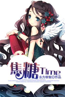 焦糖Time