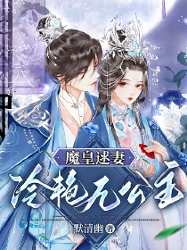 魔皇逑妻，冷艳九公主